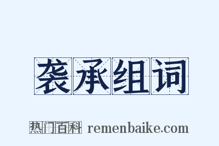 袭承组词是什么意思的图片